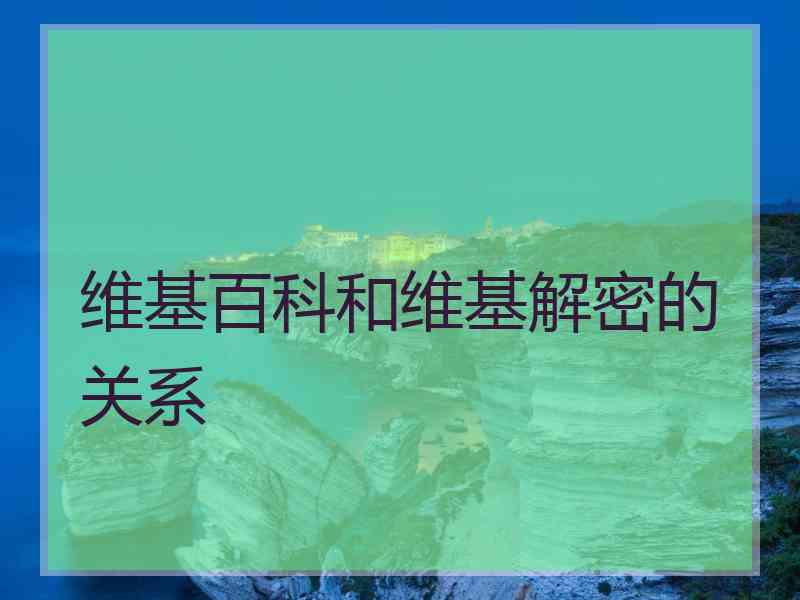 维基百科和维基解密的关系