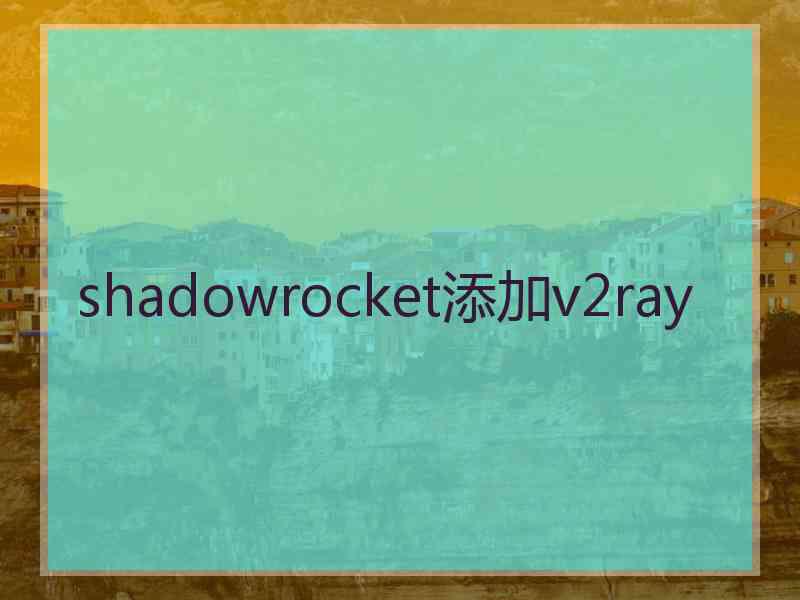 shadowrocket添加v2ray