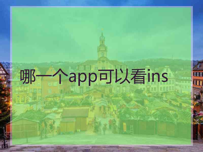 哪一个app可以看ins