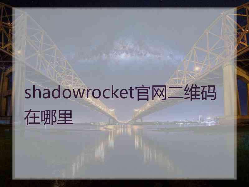 shadowrocket官网二维码在哪里