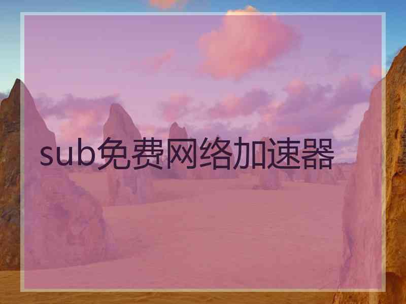 sub免费网络加速器