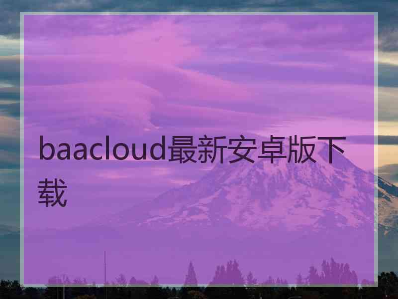 baacloud最新安卓版下载