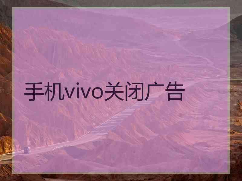 手机vivo关闭广告