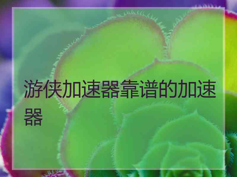 游侠加速器靠谱的加速器