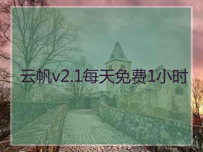 云帆v2.1每天免费1小时