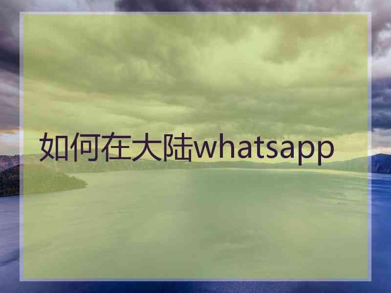 如何在大陆whatsapp