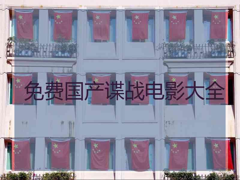 免费国产谍战电影大全