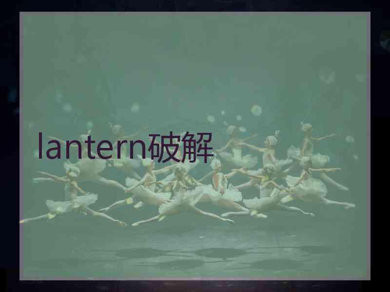 lantern破解