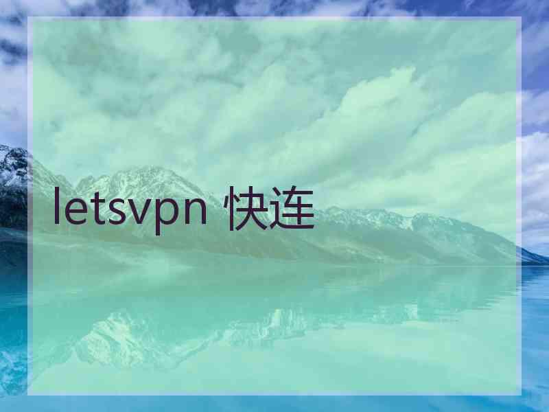 letsvpn 快连