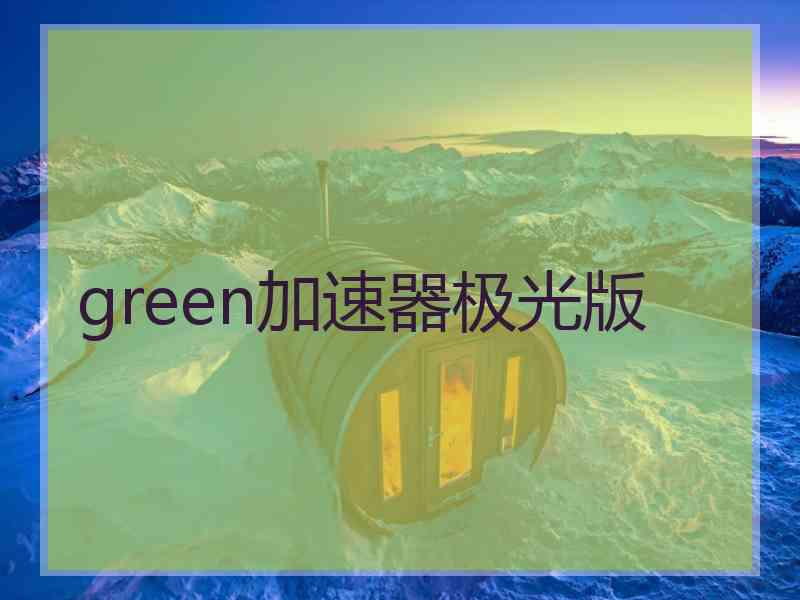 green加速器极光版