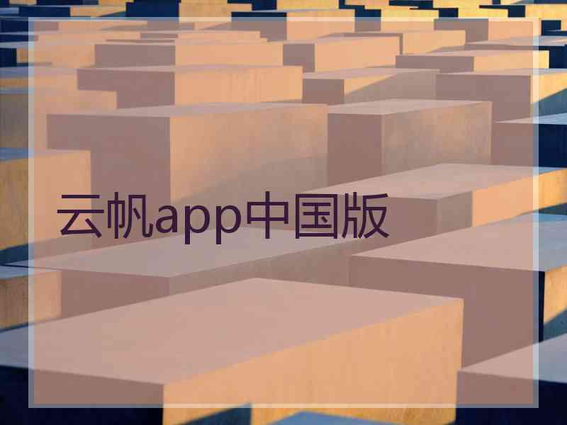 云帆app中国版