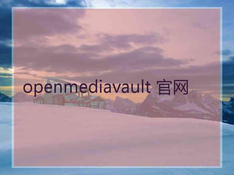 openmediavault 官网