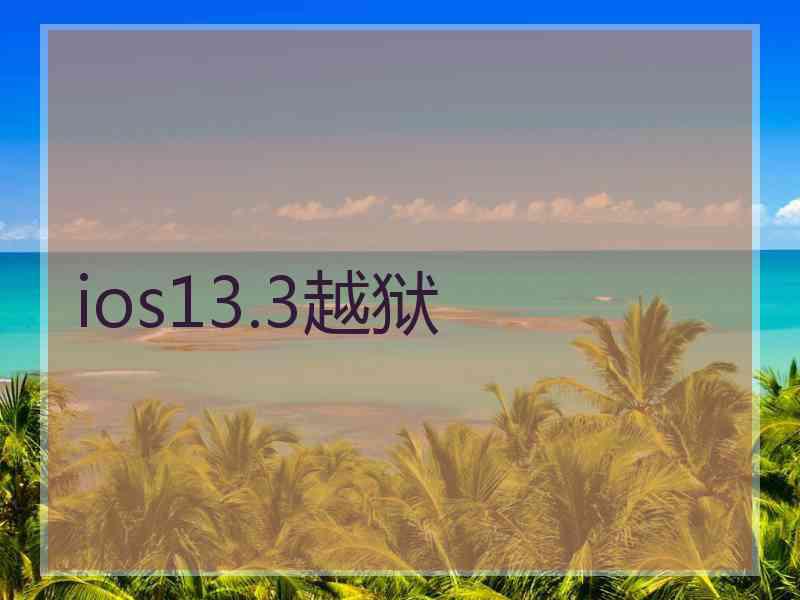 ios13.3越狱