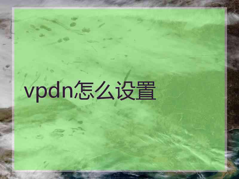 vpdn怎么设置