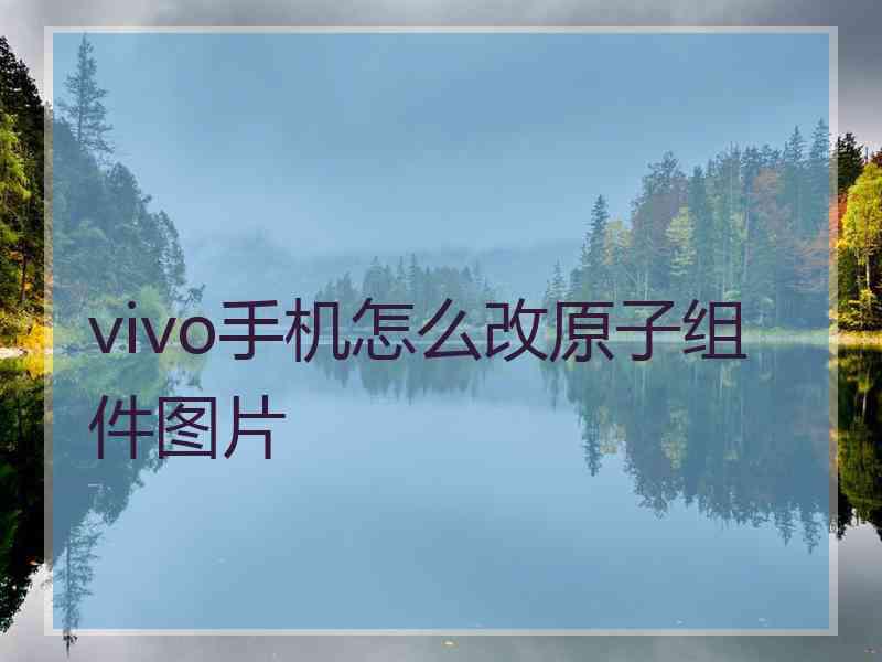 vivo手机怎么改原子组件图片