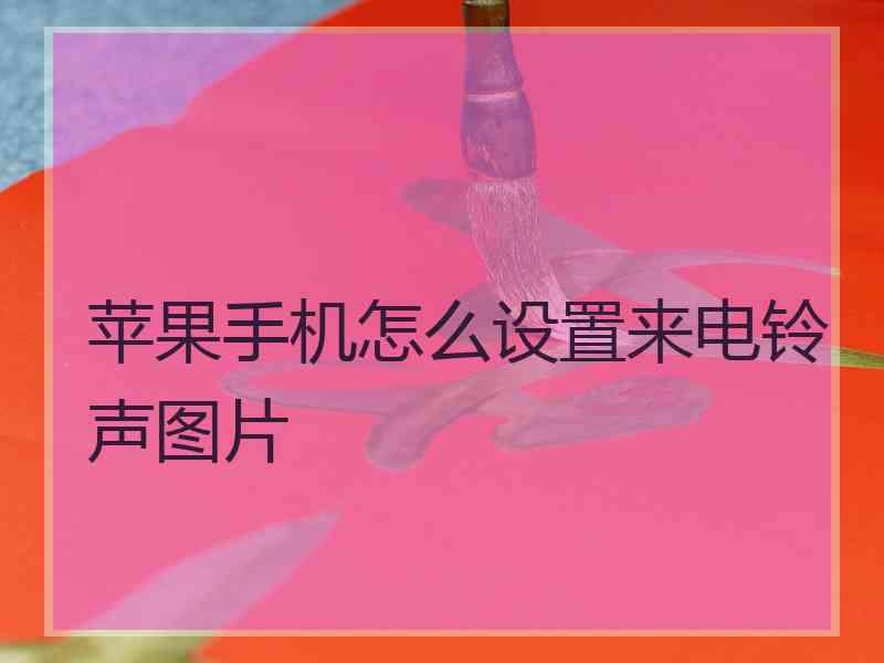 苹果手机怎么设置来电铃声图片