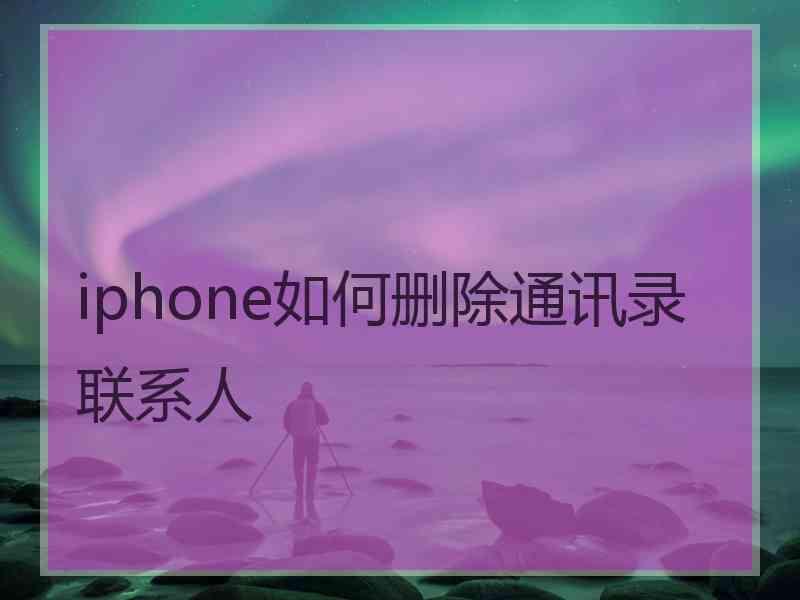 iphone如何删除通讯录联系人