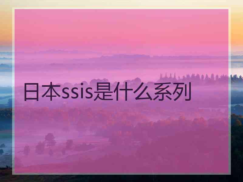 日本ssis是什么系列