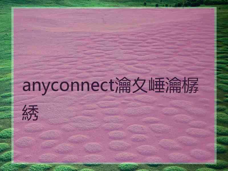 anyconnect瀹夊崜瀹樼綉