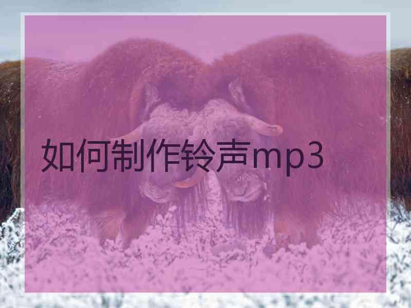 如何制作铃声mp3