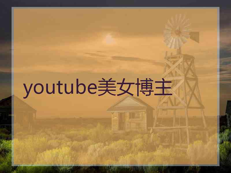 youtube美女博主