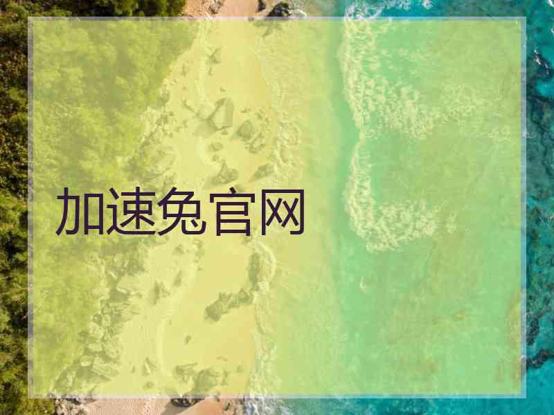 加速兔官网