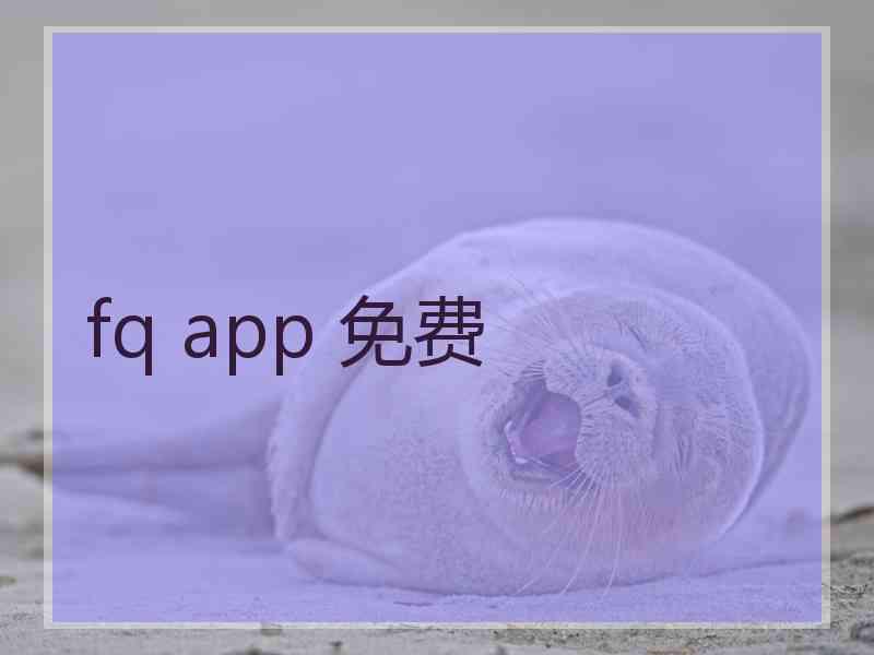 fq app 免费