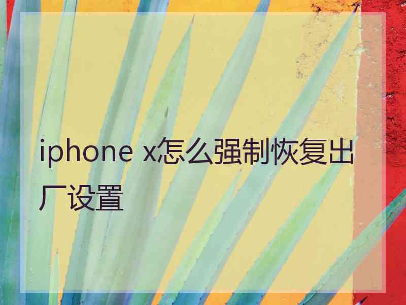 iphone x怎么强制恢复出厂设置