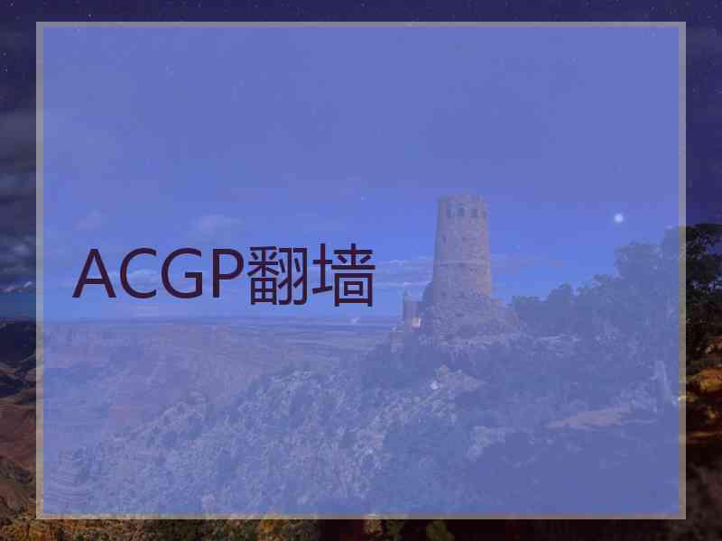 ACGP翻墙