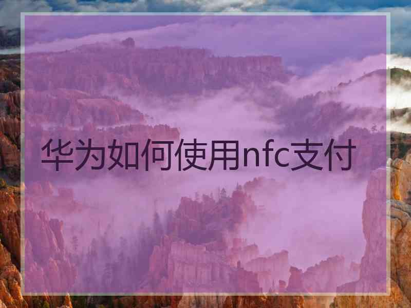 华为如何使用nfc支付