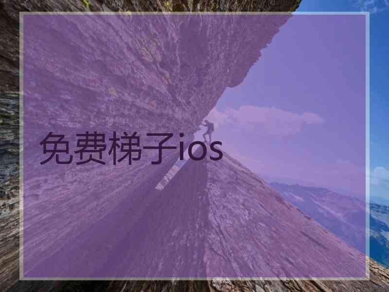 免费梯子ios