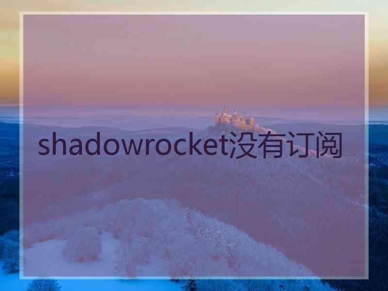 shadowrocket没有订阅