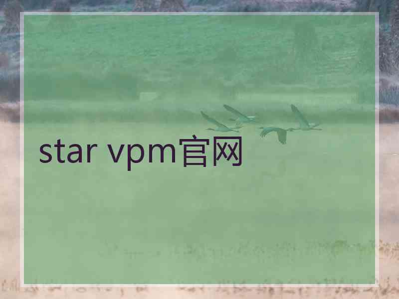 star vpm官网