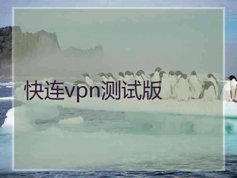 快连vpn测试版