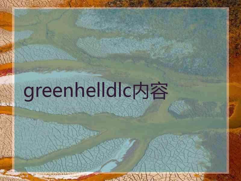 greenhelldlc内容