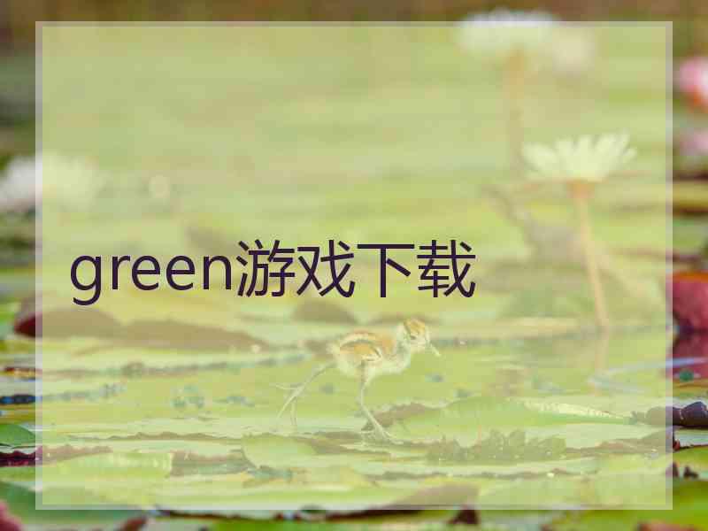 green游戏下载