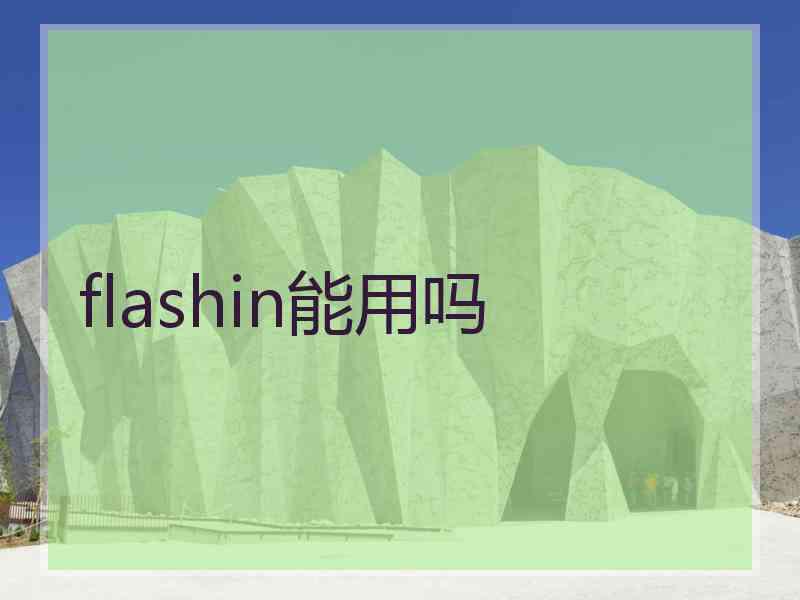 flashin能用吗