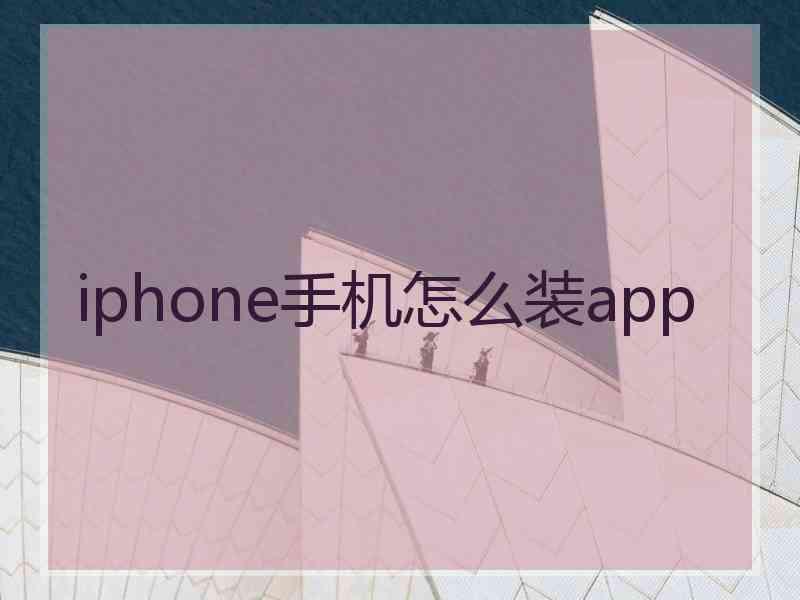 iphone手机怎么装app