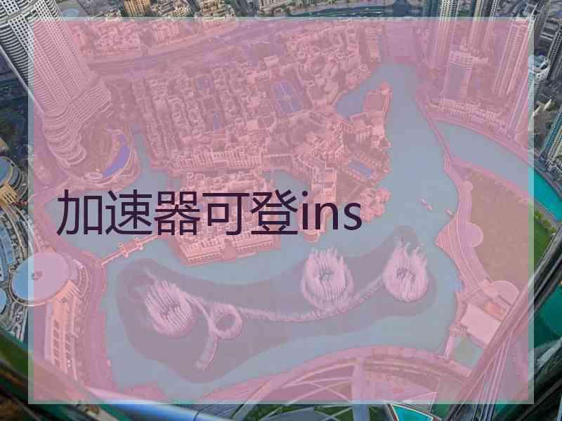 加速器可登ins