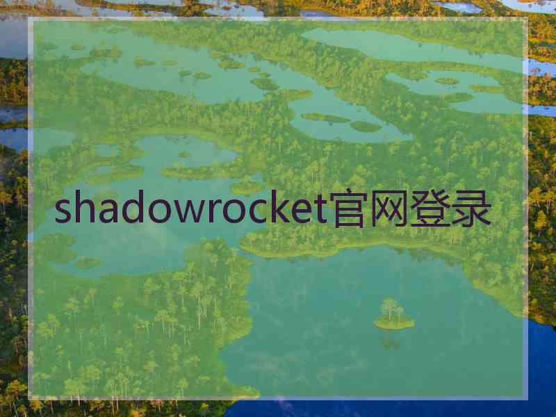 shadowrocket官网登录