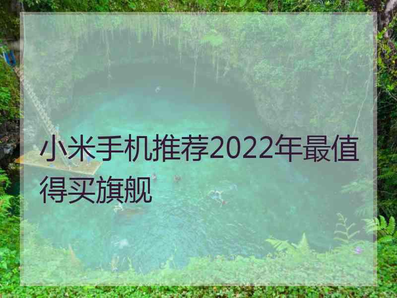 小米手机推荐2022年最值得买旗舰