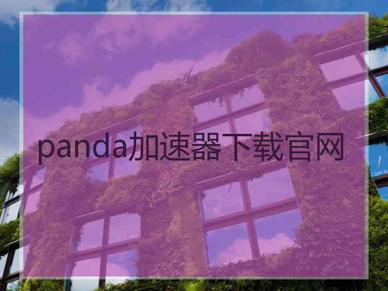 panda加速器下载官网