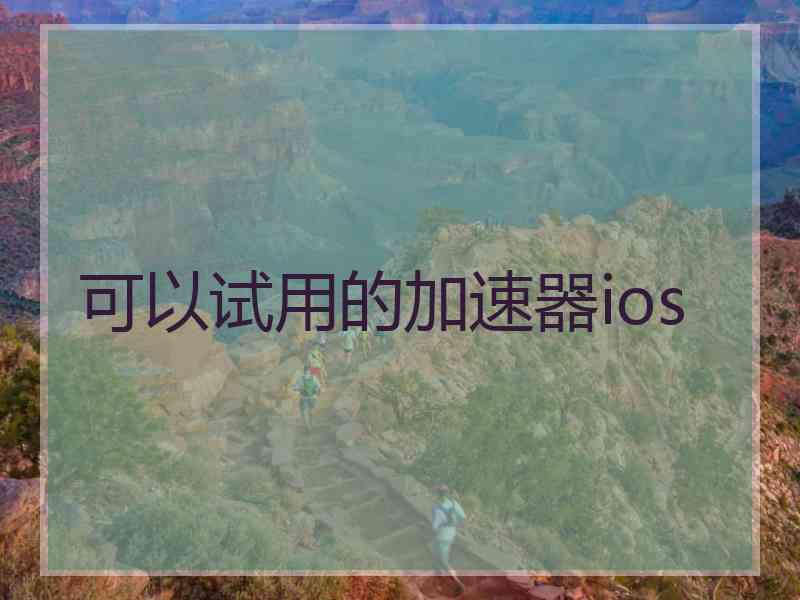 可以试用的加速器ios