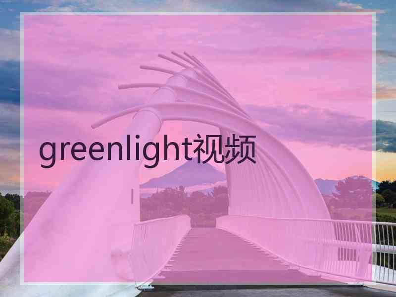 greenlight视频