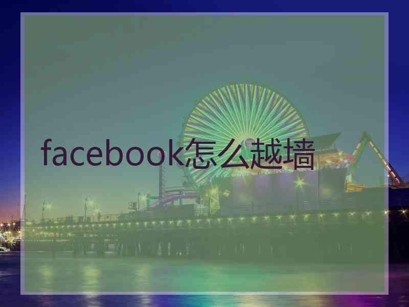 facebook怎么越墙