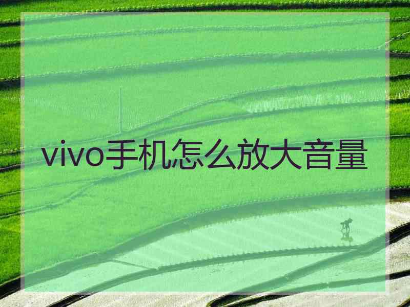 vivo手机怎么放大音量