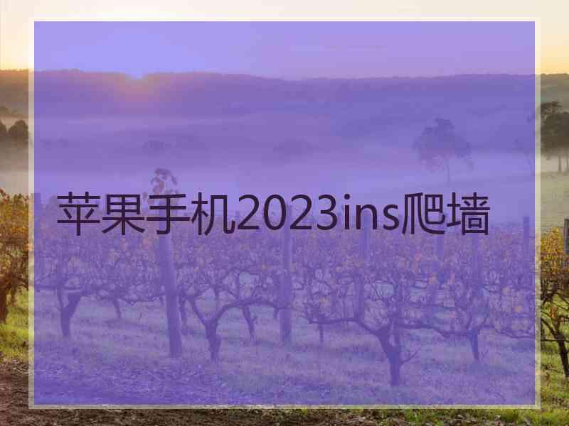 苹果手机2023ins爬墙