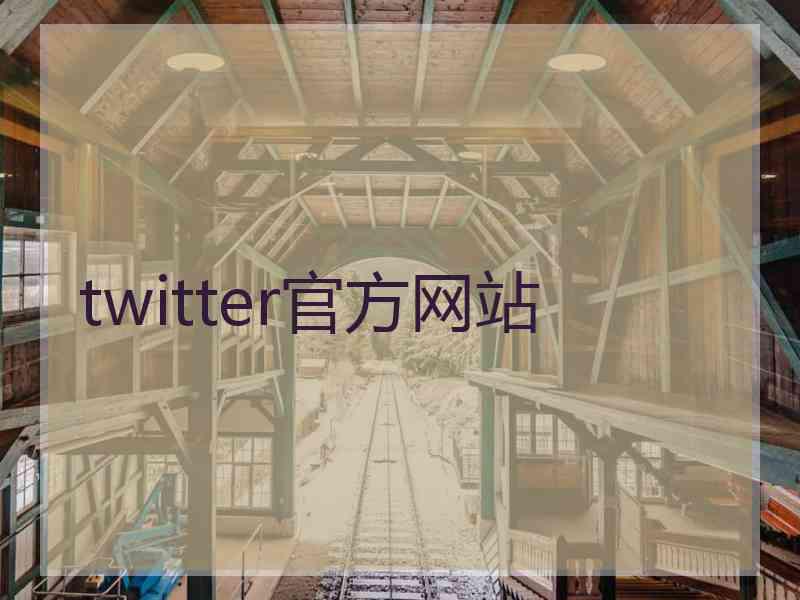 twitter官方网站