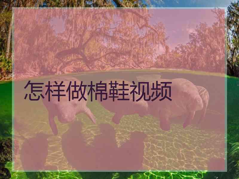 怎样做棉鞋视频