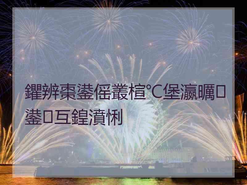 鑺辨棗鍙傜叢楦℃堡瀛曞鍙互鍠濆悧